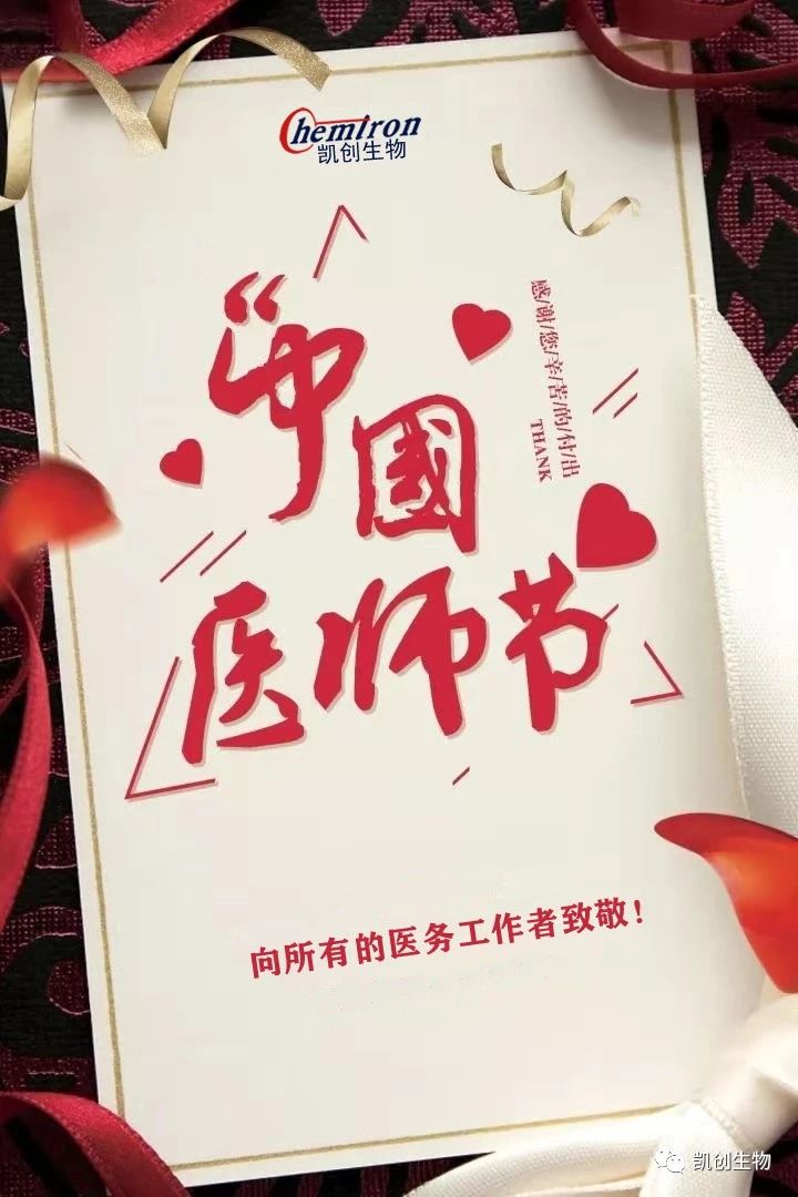 8.19中國醫(yī)師節(jié)，向所有醫(yī)務工作者致敬！
